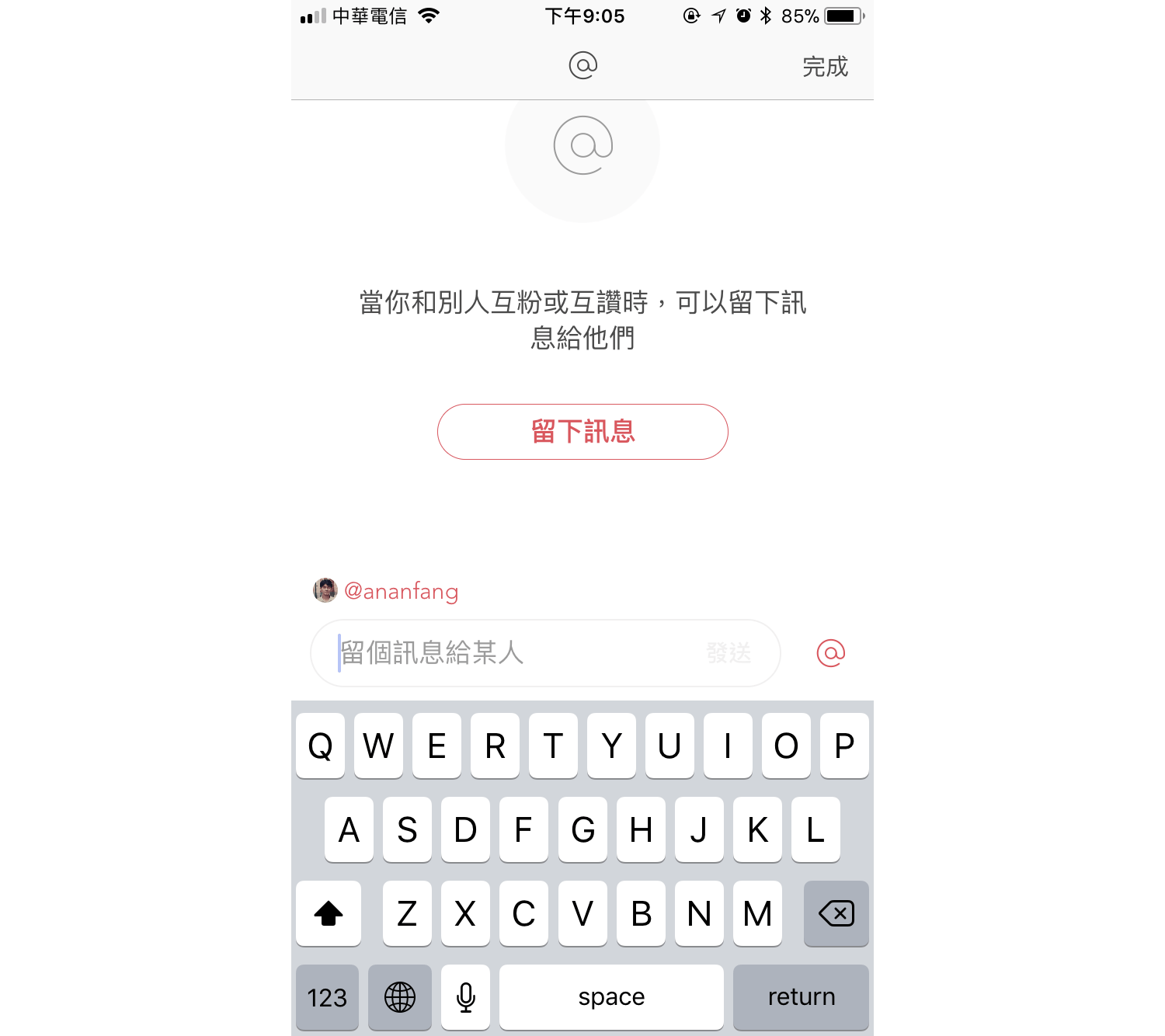 公開的留言，完美的距離。