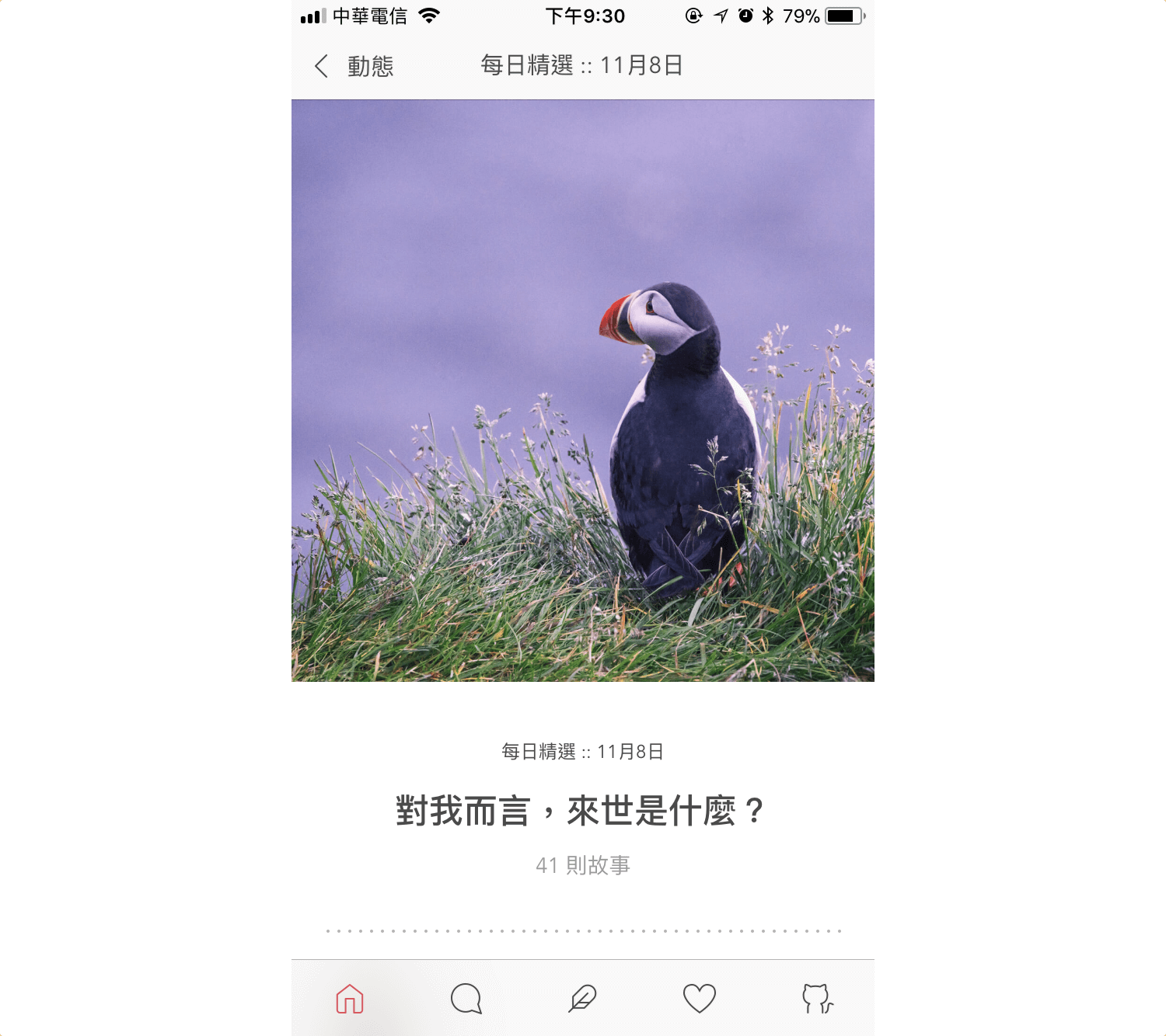 每日一題，串連你的生命脈絡與新朋友。